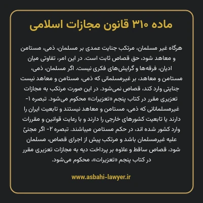 ماده ۳۱۰ قانون مجازات اسلامی مصوب ۱۳۹۲