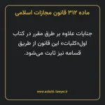ماده ۳۱۲ قانون مجازات اسلامی مصوب ۱۳۹۲