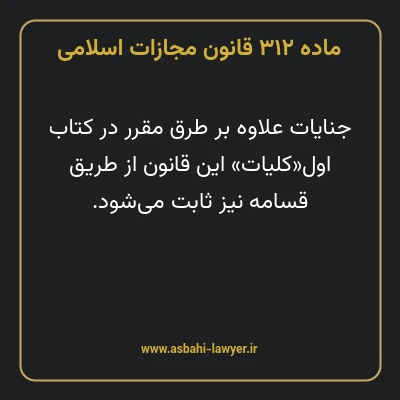ماده ۳۱۲ قانون مجازات اسلامی مصوب ۱۳۹۲