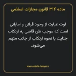 ماده ۳۱۴ قانون مجازات اسلامی مصوب ۱۳۹۲