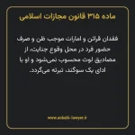 ماده ۳۱۵ قانون مجازات اسلامی مصوب ۱۳۹۲