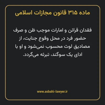 ماده ۳۱۵ قانون مجازات اسلامی مصوب ۱۳۹۲