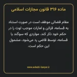 ماده ۳۱۶ قانون مجازات اسلامی مصوب ۱۳۹۲