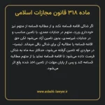 ماده ۳۱۸ قانون مجازات اسلامی مصوب ۱۳۹۲