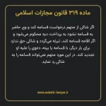 ماده ۳۱۹ قانون مجازات اسلامی مصوب ۱۳۹۲