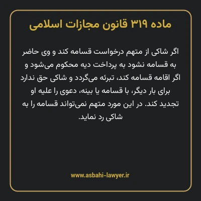 ماده ۳۱۹ قانون مجازات اسلامی مصوب ۱۳۹۲