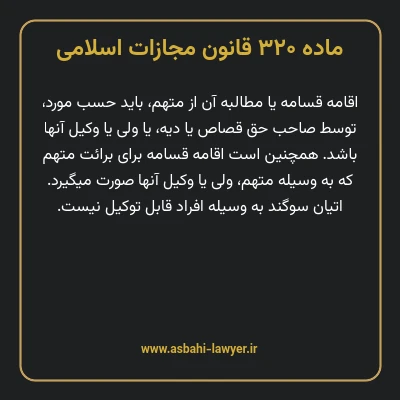 ماده ۳۲۰ قانون مجازات اسلامی مصوب ۱۳۹۲
