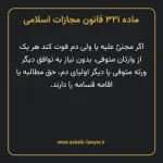 ماده ۳۲۱ قانون مجازات اسلامی مصوب ۱۳۹۲