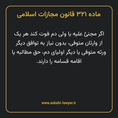 ماده ۳۲۱ قانون مجازات اسلامی مصوب ۱۳۹۲