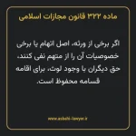 ماده ۳۲۲ قانون مجازات اسلامی مصوب ۱۳۹۲