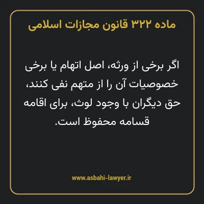 ماده ۳۲۲ قانون مجازات اسلامی مصوب ۱۳۹۲
