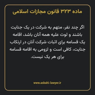 ماده ۳۲۳ قانون مجازات اسلامی مصوب ۱۳۹۲
