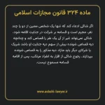 ماده ۳۲۴ قانون مجازات اسلامی مصوب ۱۳۹۲