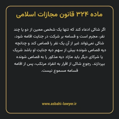 ماده ۳۲۴ قانون مجازات اسلامی مصوب ۱۳۹۲