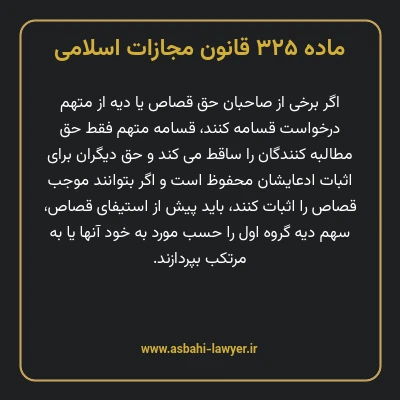 ماده ۳۲۵ قانون مجازات اسلامی مصوب ۱۳۹۲
