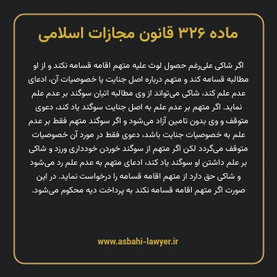 ماده ۳۲۶ قانون مجازات اسلامی مصوب ۱۳۹۲