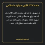 ماده ۳۲۷ قانون مجازات اسلامی مصوب ۱۳۹۲