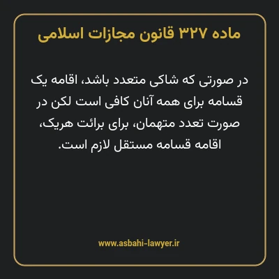 ماده ۳۲۷ قانون مجازات اسلامی مصوب ۱۳۹۲