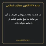 ماده ۳۲۸ قانون مجازات اسلامی مصوب ۱۳۹۲