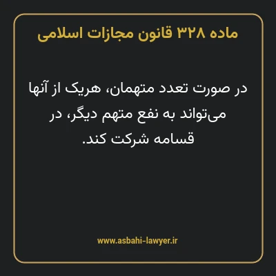 ماده ۳۲۸ قانون مجازات اسلامی مصوب ۱۳۹۲