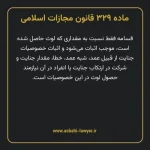 ماده ۳۲۹ قانون مجازات اسلامی مصوب ۱۳۹۲