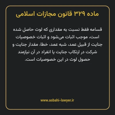 ماده ۳۲۹ قانون مجازات اسلامی مصوب ۱۳۹۲