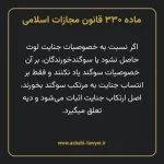 ماده ۳۳۰ قانون مجازات اسلامی مصوب ۱۳۹۲