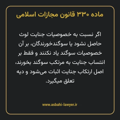 ماده ۳۳۰ قانون مجازات اسلامی مصوب ۱۳۹۲