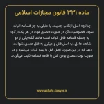 ماده ۳۳۱ قانون مجازات اسلامی مصوب ۱۳۹۲