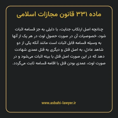 ماده ۳۳۱ قانون مجازات اسلامی مصوب ۱۳۹۲