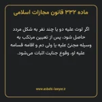 ماده ۳۳۲ قانون مجازات اسلامی مصوب ۱۳۹۲