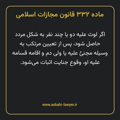 ماده ۳۳۲ قانون مجازات اسلامی مصوب ۱۳۹۲