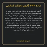 ماده ۳۳۳ قانون مجازات اسلامی مصوب ۱۳۹۲