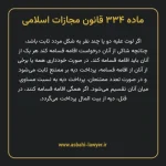 ماده ۳۳۴ قانون مجازات اسلامی مصوب ۱۳۹۲