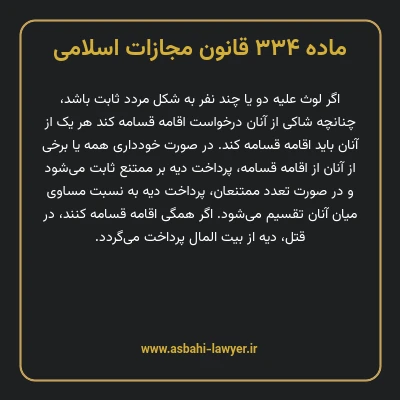 ماده ۳۳۴ قانون مجازات اسلامی مصوب ۱۳۹۲
