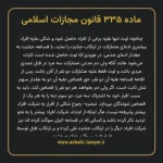 ماده ۳۳۵ قانون مجازات اسلامی مصوب ۱۳۹۲