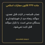 ماده ۳۳۶ قانون مجازات اسلامی مصوب ۱۳۹۲
