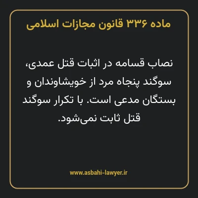 ماده ۳۳۶ قانون مجازات اسلامی مصوب ۱۳۹۲