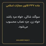 ماده ۳۳۷ قانون مجازات اسلامی مصوب ۱۳۹۲