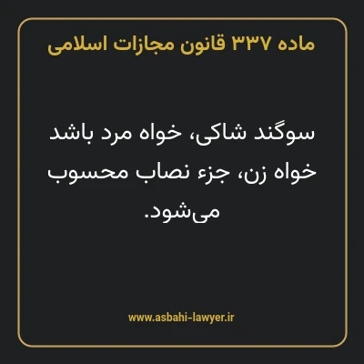 ماده ۳۳۷ قانون مجازات اسلامی مصوب ۱۳۹۲