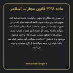 ماده ۳۳۸ قانون مجازات اسلامی مصوب ۱۳۹۲