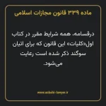 ماده ۳۳۹ قانون مجازات اسلامی مصوب ۱۳۹۲