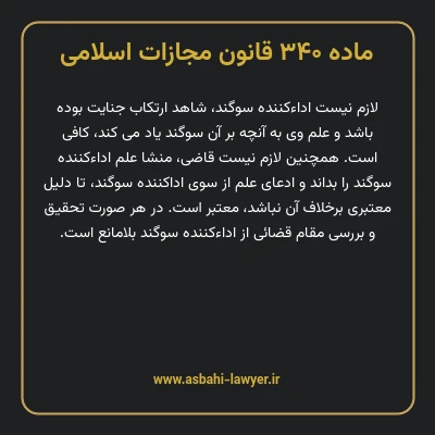 ماده ۳۴۰ قانون مجازات اسلامی مصوب ۱۳۹۲