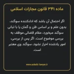 ماده ۳۴۱ قانون مجازات اسلامی مصوب ۱۳۹۲