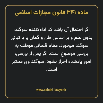 ماده ۳۴۱ قانون مجازات اسلامی مصوب ۱۳۹۲