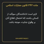 ماده ۳۴۲ قانون مجازات اسلامی مصوب ۱۳۹۲