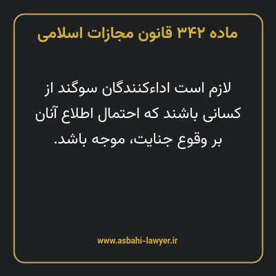 ماده ۳۴۲ قانون مجازات اسلامی مصوب ۱۳۹۲