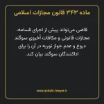 ماده ۳۴۳ قانون مجازات اسلامی مصوب ۱۳۹۲