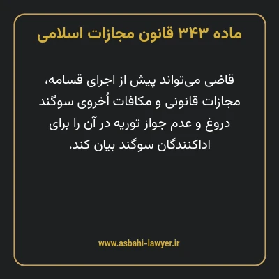 ماده ۳۴۳ قانون مجازات اسلامی مصوب ۱۳۹۲