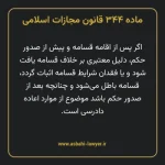 ماده ۳۴۴ قانون مجازات اسلامی مصوب ۱۳۹۲